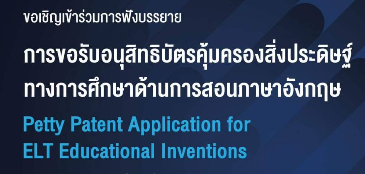 ประชาสัมพันธ์การบรรยายเรื่อง การขอรับอนุสิทธิบัตรคุ้มครองสิ่งประดิษฐ์ทางการศึกษาด้านการสอนภาษาอังกฤษ