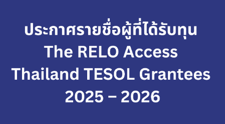 ประกาศรายชื่อผู้ที่ได้รับทุน The RELO Access Thailand TESOL Grantees 2025 - 2026